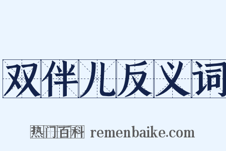 双伴儿反义词是什么意思的图片
